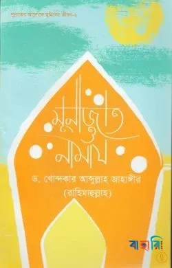 মুনাজাত ও নামায