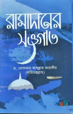 রামাদানের সওগাত