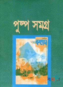 পুষ্পসমগ্র