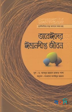 তাবেঈদের ঈমানদীপ্ত জীবন-সব খণ্ড একত্রে