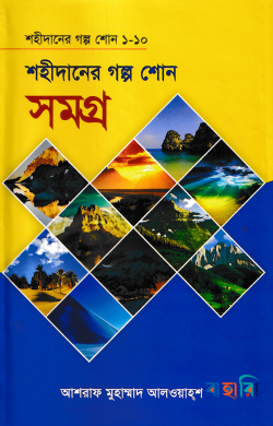 শহীদানের গল্প শোন সমগ্র (১ম-১০ম খণ্ড)