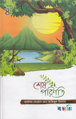 শেষ পরিণতি