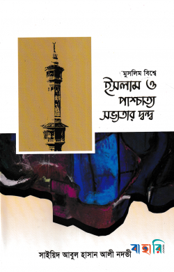 মুসলিম বিশ্বে ইসলাম ও পাশ্চাত্য সভ্যতার দ্বন্দ্ব