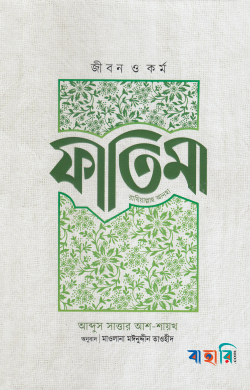 জীবন ও কর্ম : ফাতিমা রাযিয়াল্লাহু আনহা