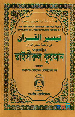 তাফসীর তাইসীরুল কুরআন - পকেট সাইজ