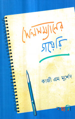 সেলসম্যানের ডায়েরি