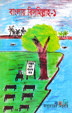 বাংলায় বিসমিল্লাহ-১