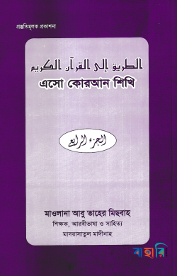 এসো কোরআন শিখি - ৪র্থ খণ্ড