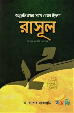 অমুসলিমদের সাথে যেমন ছিলেন রাসূল (সাঃ)