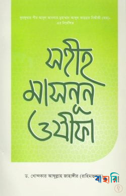 সহীহ মাসনূন ওযীফা