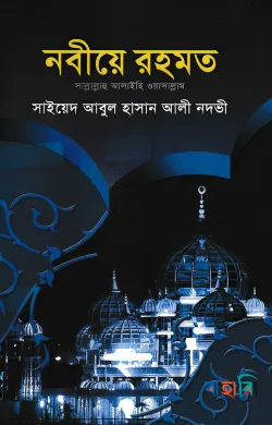নবীয়ে রহমত