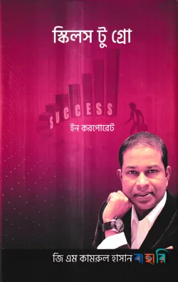 স্কিলস টু গ্রো ইন করপোরেট