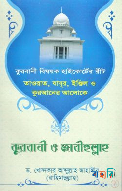 কুরবানী ও জাবীহুল্লাহ