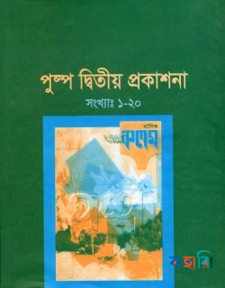 পুষ্প দ্বিতীয় প্রকাশনা (সংখ্যাঃ ১-২০)