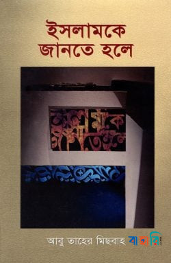 ইসলামকে জানতে হলে