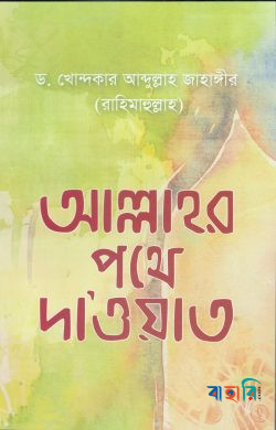 আল্লাহর পথে দাওয়াত