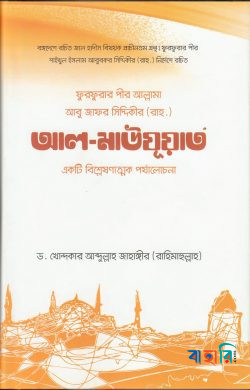 ফুরফুরার পীর আল্লামা আবু জাফর সিদ্দিকী রচিত আল-মাউযূআত