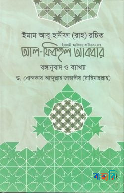আল ফিকহুল আকবর (বঙ্গানুবাদ ও ব্যাখ্যা)