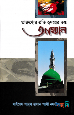 তারুণ্যের প্রতি হৃদয়ের তপ্ত আহবান