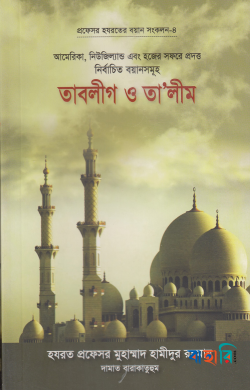 তাবলীগ ও তালীম: প্রফেসর হযরতের বয়ান সংকলন-৪