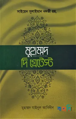 খুতুবাতে মাদরাসঃ মুহাম্মদ সা. দি গ্রেটেস্ট