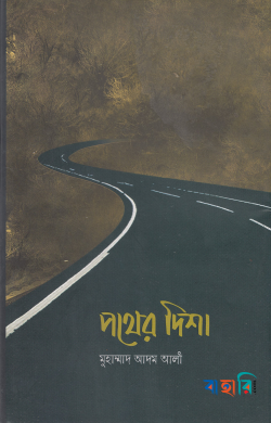 পথের দিশা