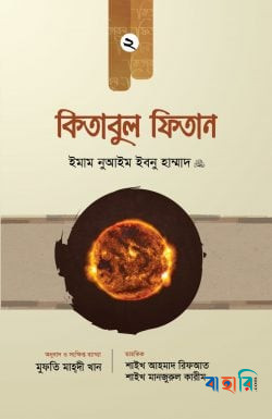 কিতাবুল ফিতান - দ্বিতীয় খণ্ড