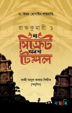 রাজকুমারী - ১ : দ্য সিক্রেট অব দ্য টেম্পল
