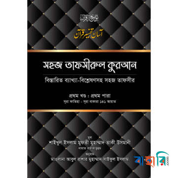 সহজ তাফসীরুল কুরআন-১ম খণ্ড
