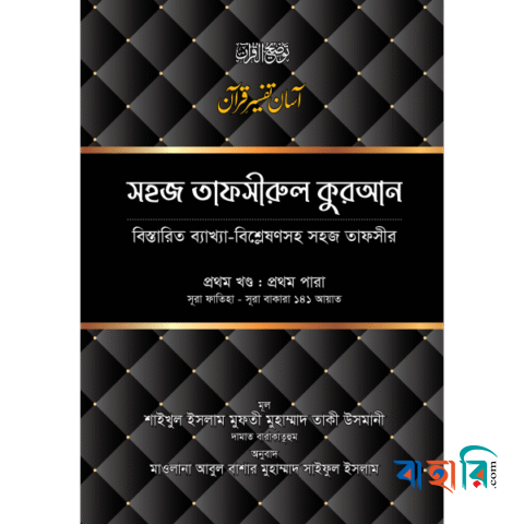 সহজ তাফসীরুল কুরআন-১ম খণ্ড