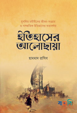 ইতিহাসের আলোছায়া
