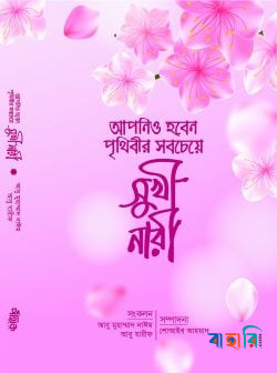আপনিও হবেন পৃথিবীর সবচেয়ে সুখী নারী