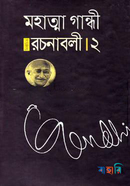 মহাত্মা গান্ধী নির্বাচিত রচনাবলী - ২
