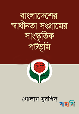 বাংলাদেশের স্বাধীনতা সংগ্রামের সাংস্কৃতিক পটভূমি