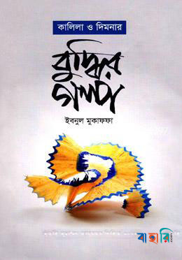 কালিলা ও দিমনার বুদ্ধির গল্প