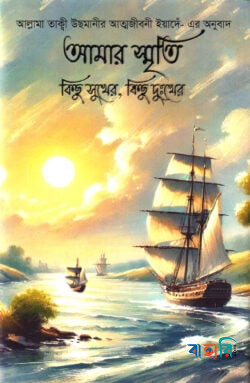 আমার স্মৃতি কিছু সুখের, কিছু দুঃখের