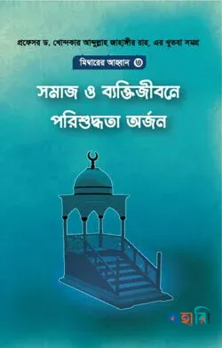 সমাজ ও বাক্তিজীবনে পরিশুদ্ধতা অর্জন