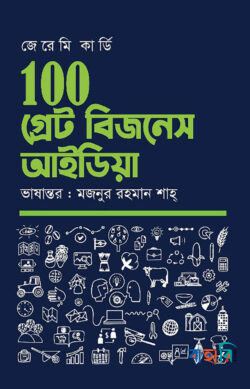 ১০০ গ্রেট বিজনেস আইডিয়া