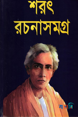 শরৎ রচনাসমগ্র-২