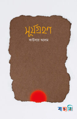 সূর্যগ্রহণ
