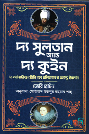 দ্য সুলতান অ্যান্ড দ্য কুইন