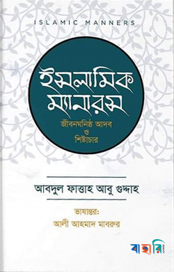 ইসলামিক ম্যানারস