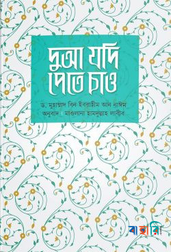 দুআ যদি পেতে চাও