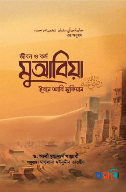জীবন ও কর্ম : মুআবিয়া ইবনে আবি সুফিয়ান রা. - (১ম ও ২য় খণ্ড একত্রে)