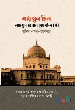 শাইখুল হিন্দ মাওলানা মাহমুদ হাসান দেওবন্দী রহ. জীবন ও কর্ম