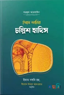 ইমাম নববির চল্লিশ হাদিস
