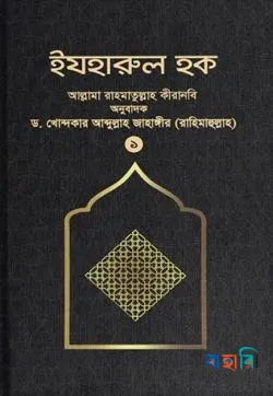 ইযহারুল হক - ১ম খণ্ড