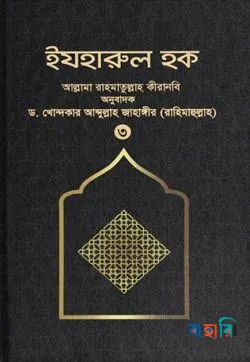 ইযহারুল হক - ৩য় খণ্ড