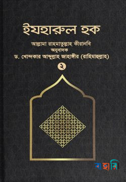 ইযহারুল হক - ২য় খণ্ড