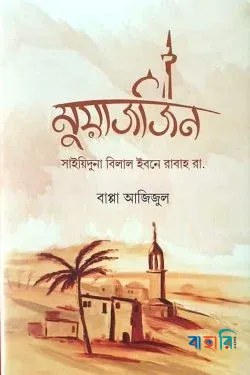 মুয়াজজিন